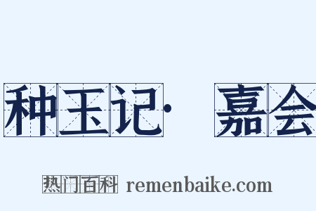 种玉记·嘉会是什么意思的图片